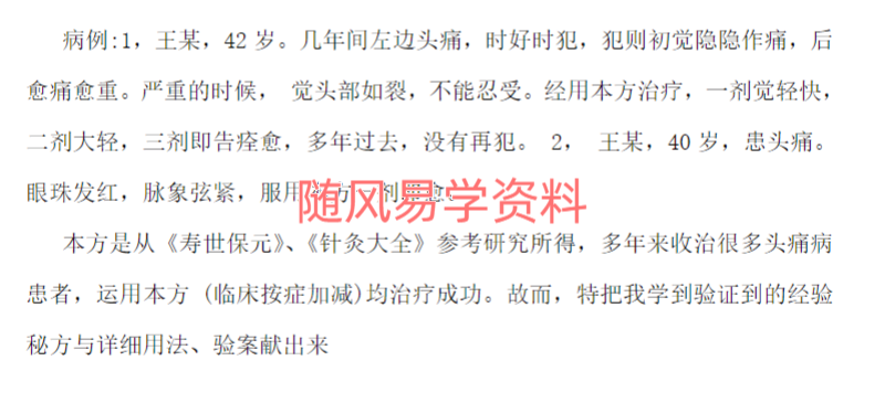 根治头痛方