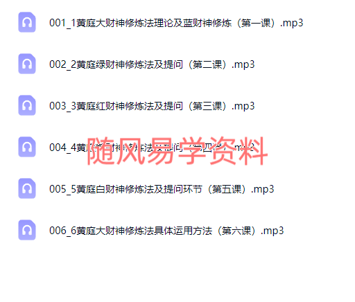 梁荫全   黄庭大财神招财课录音6集