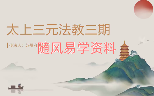 苏州府举道人《太上三元教法》三期合集，视频+文档