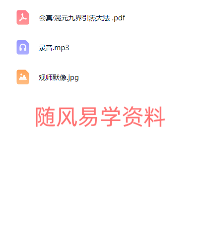 会真   混元引炁大法录音+文档