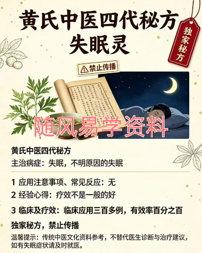 黄氏中医四代秘方《失眠灵》