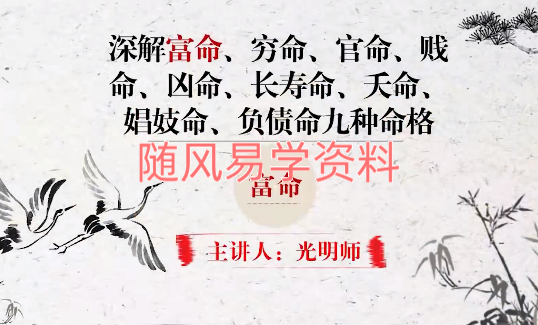 夏光明  深解富命、穷命、官命、贱命、凶命、长寿命、夭命、娼妓命、负债命，九种命格一次性掌握视频一集
