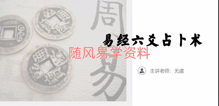 无虞    六爻基础视频5集