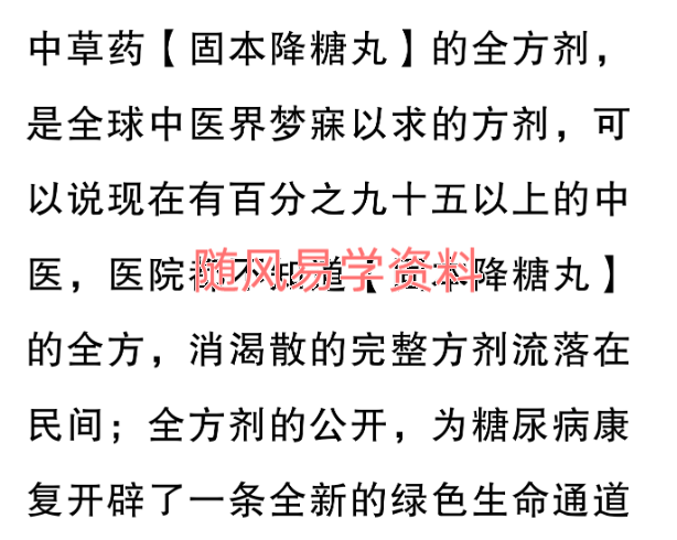 中药本草固本降糖秘方
