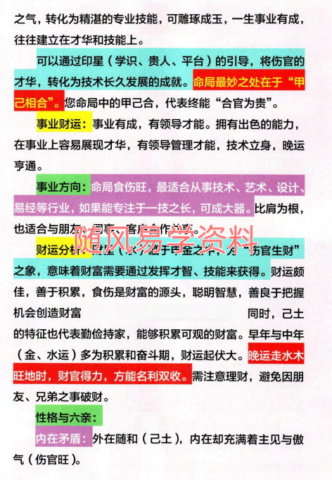 心有灵犀   四柱八字精批实例大全127页