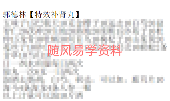 郭德林特效补肾丸