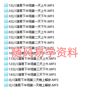 北川演易录音33讲+资料