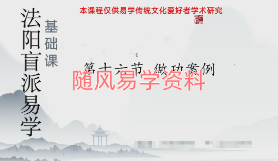 周法阳    盲派八字（基础课）29集视频+图片