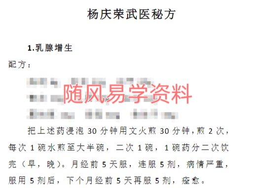 杨庆荣  武医秘方六项