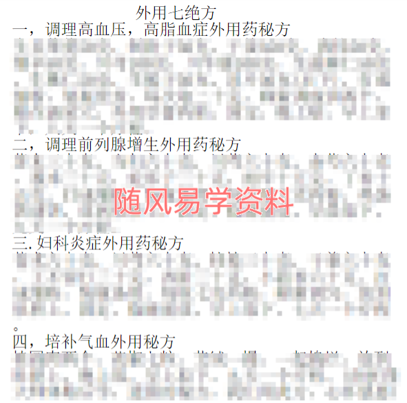 外用七绝秘方