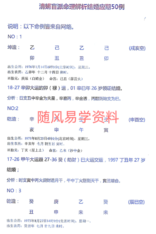 杨清娟 盲派解析结婚应期50例及群里命例44页
