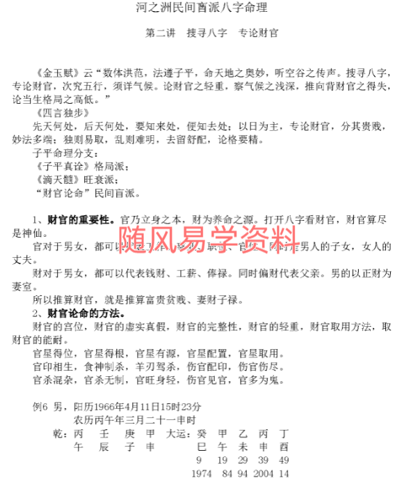 河之洲   民间盲派八字命理宝典257页