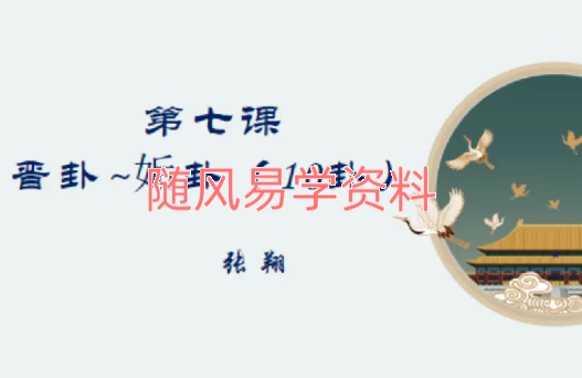 两小时快速记忆《周易》八卦64卦视频11集