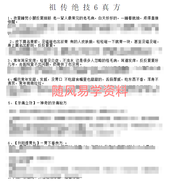 祖传绝技6真方秘方
