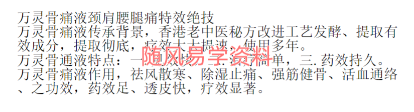 万灵骨痛液-颈肩腰腿痛特效绝技