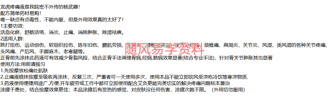 龙虎疼痛液外用秘方