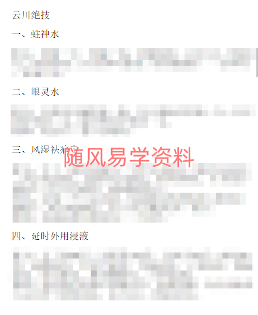 云川绝技秘方