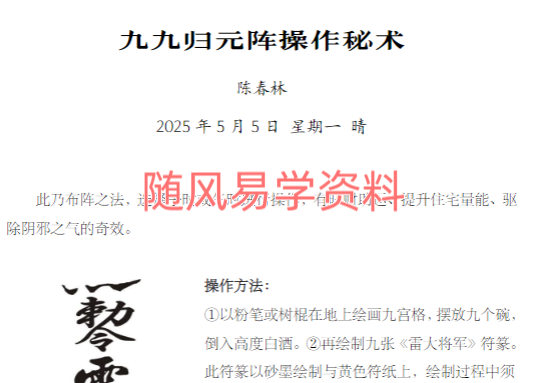 陈春林   九九归元阵操作秘术
