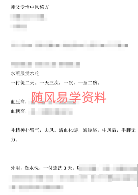 我师傅有个专治中风秘方（内服+外洗）