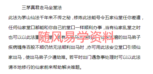 敏真道人 出马坐堂法-三茅真君坐堂法